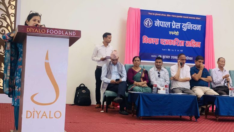 बुटवलमा दुईदिने विकास पत्रकारिता तालिम संचालन